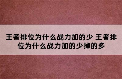 王者排位为什么战力加的少 王者排位为什么战力加的少掉的多